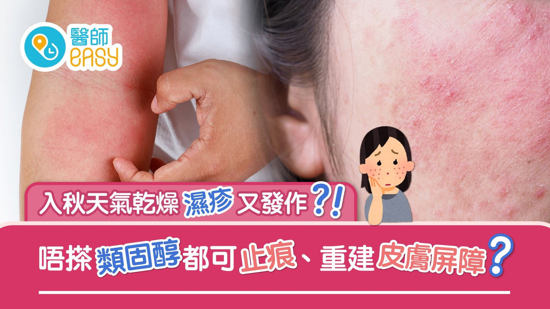 濕疹|反覆發作乾痕紅腫點處理?日常護理靠重建肌膚保護屏障