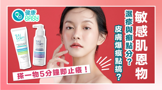 敏感肌恩物|濕疹與癬點分?皮膚爆痕點搞?搽一物5分鐘即止癢!