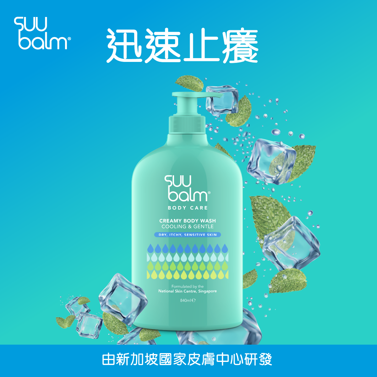 Suu Balm® 速效舒敏沐浴露840ml