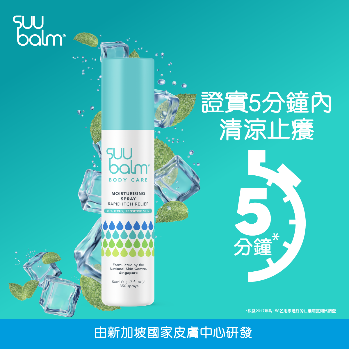 Suu Balm® 速效舒敏保濕噴霧 50ml