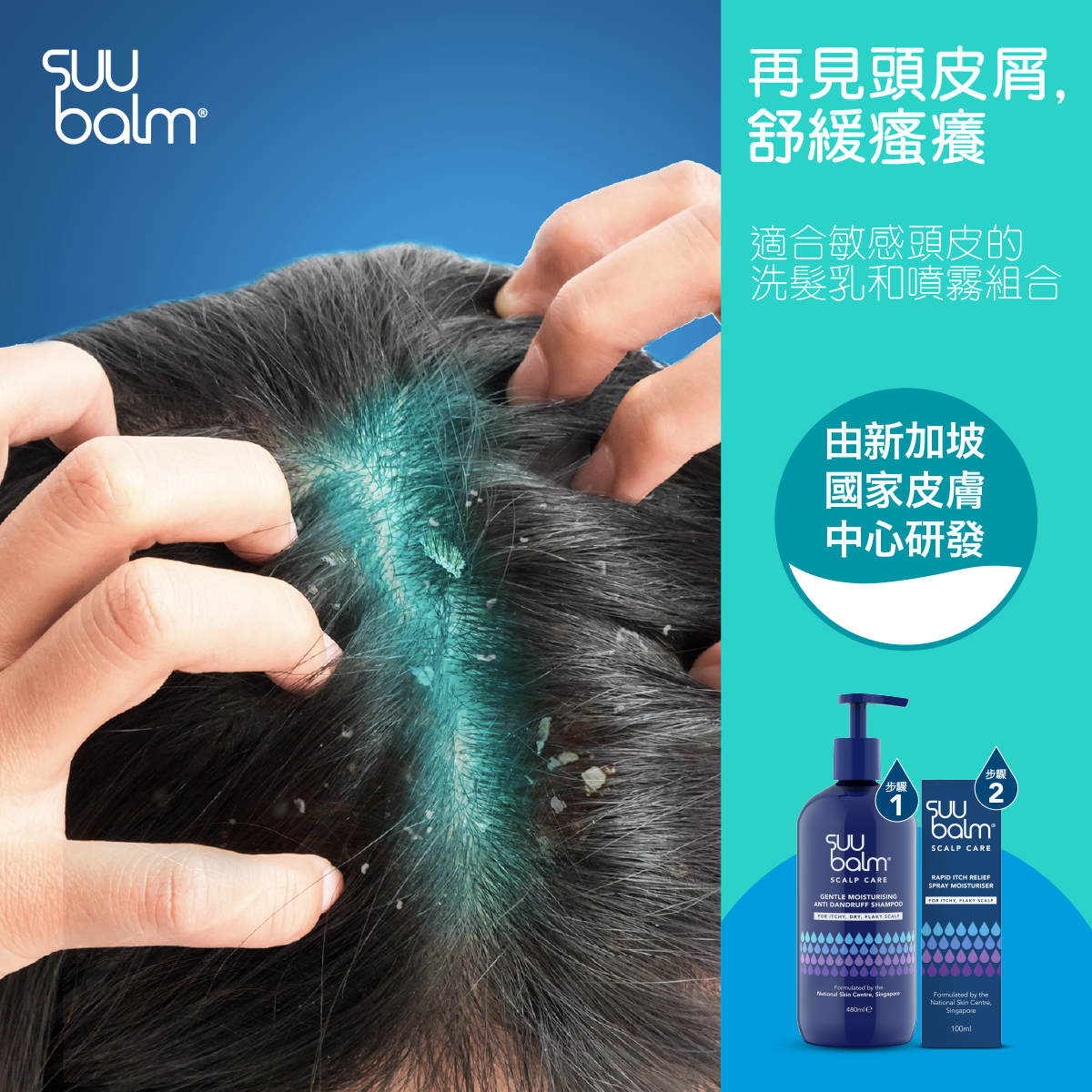 Suu Balm® 速效舒敏頭皮保濕噴霧