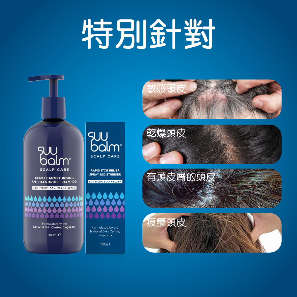 Suu Balm® 速效舒敏頭皮保濕噴霧