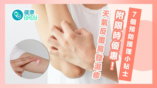 濕疹｜夏天濕熱易紅腫痕癢 7個預防護理小貼士 附限時優惠推介