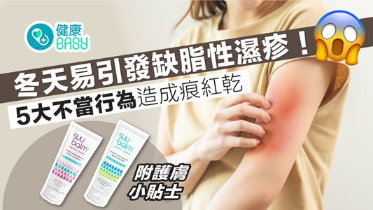 濕疹｜冬天易引發缺脂性濕疹！5大不當行為造成痕紅乾