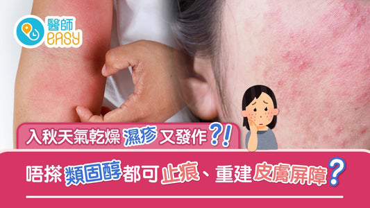 濕疹｜反覆發作乾痕紅腫點處理？日常護理靠重建肌膚保護屏障