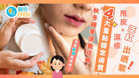 原文網址: 轉季保養｜秋冬皮膚乾燥易敏感 養靚肌膚4大重點