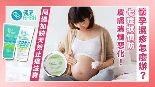 懷孕期間濕疹痕癢 慎防皮膚潰爛惡化！推介天然紓緩法寶