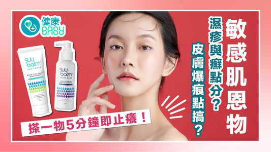 敏感肌恩物｜濕疹與癬點分？皮膚爆痕點搞？搽一物5分鐘即止癢