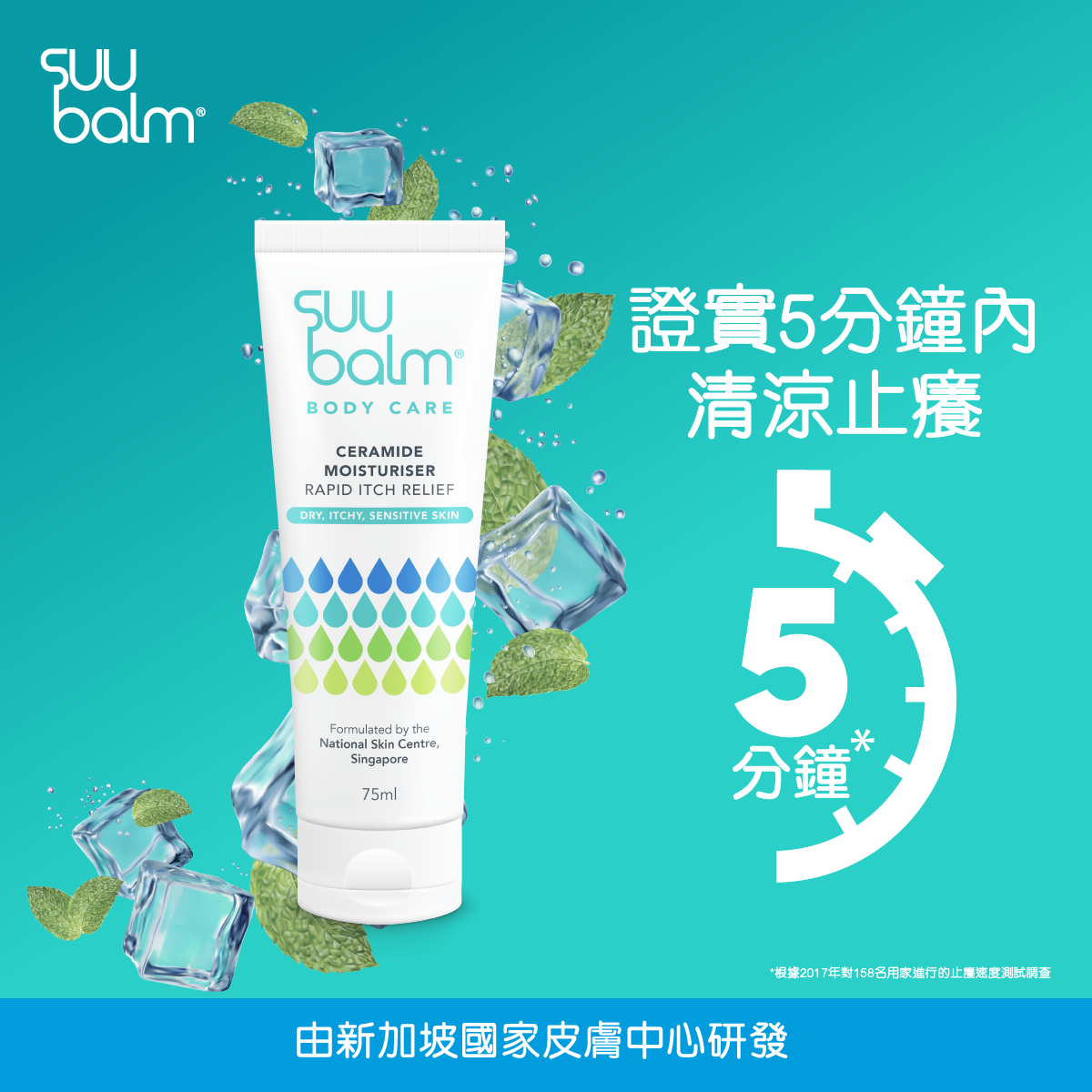 Suu Balm® 速效舒敏保濕乳 75ml
