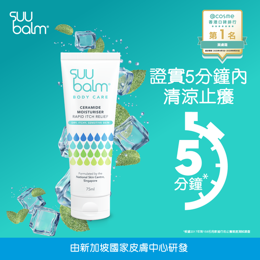 Suu Balm® Rapid Itch Relief Moisturiser 75ml
