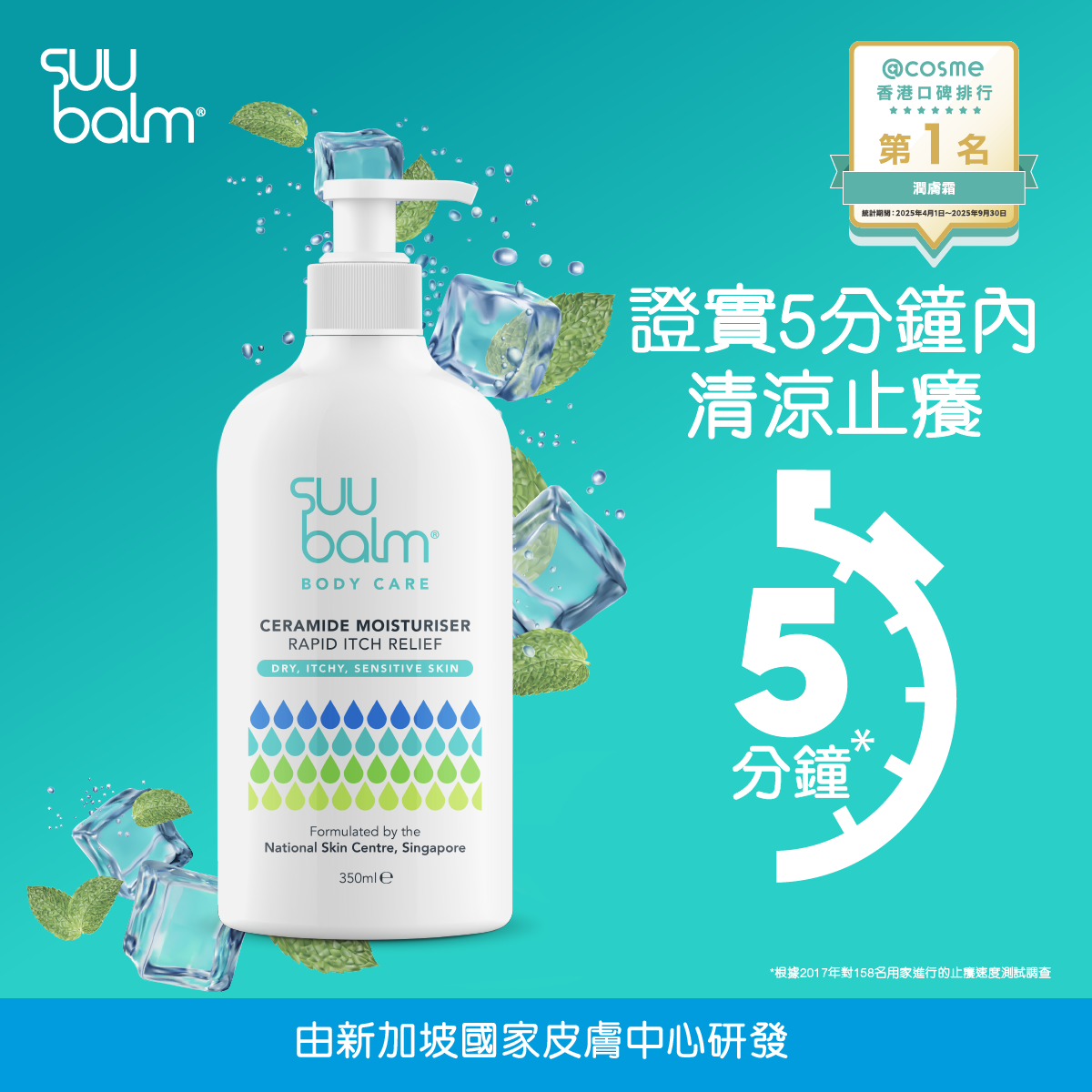 Suu Balm® Rapid Itch Relief Moisturiser<span> </span>350ml