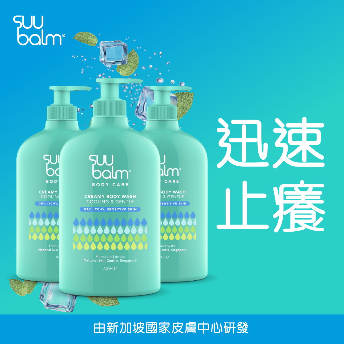 速效舒敏沐浴露套裝 (3 x 840ml)