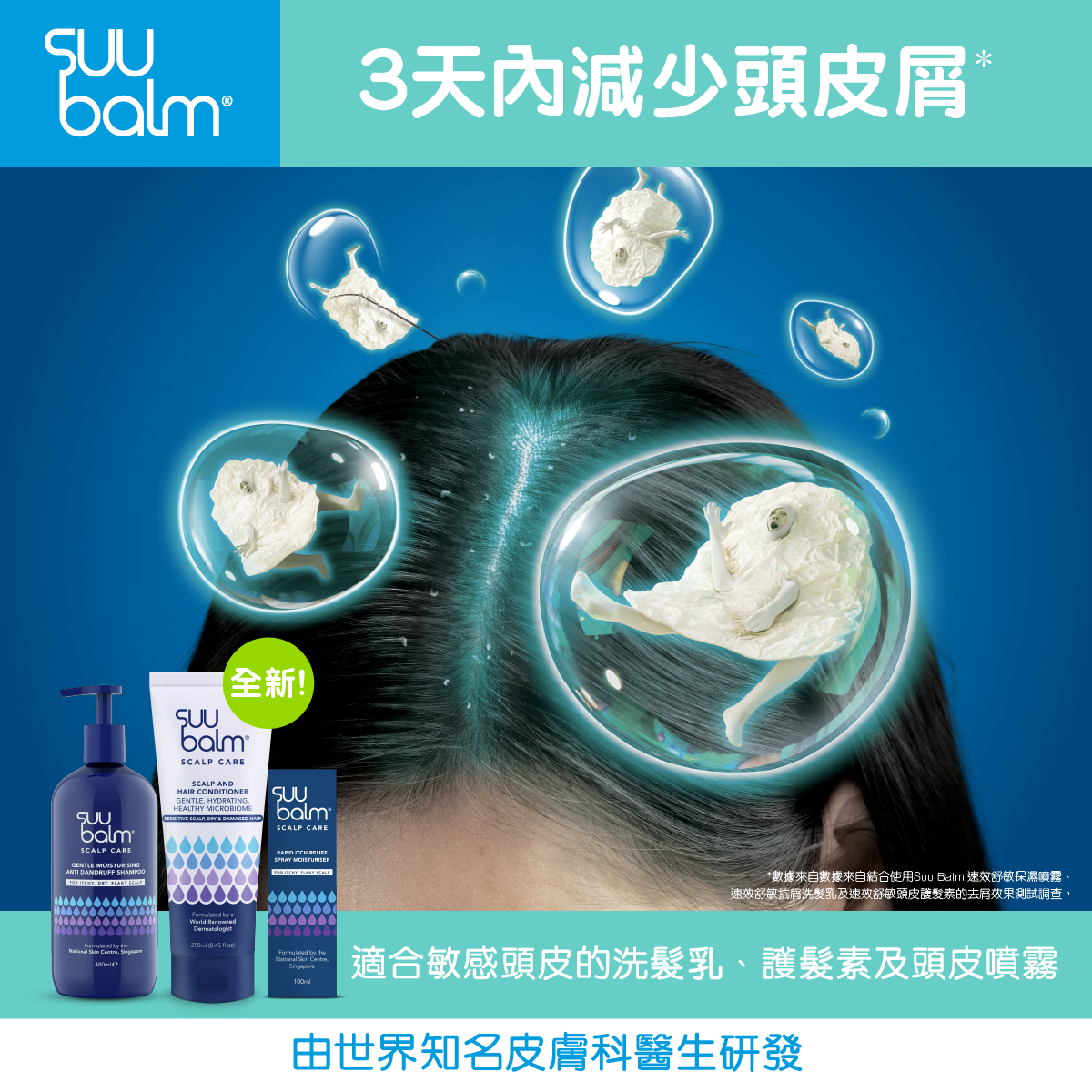 Suu Balm® 速效舒敏頭皮護髮素