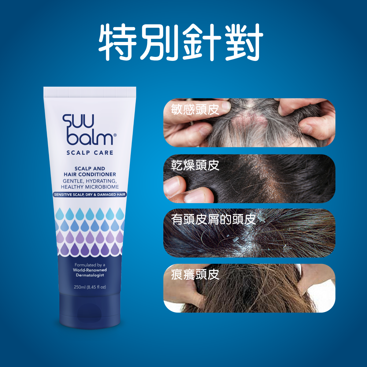 Suu Balm® 速效舒敏頭皮護髮素