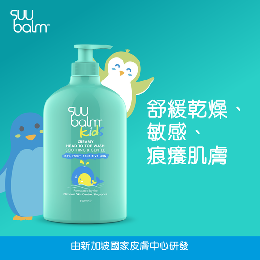 Suu Balm® 速效舒敏沐浴露(嬰幼兒配方) 840ml