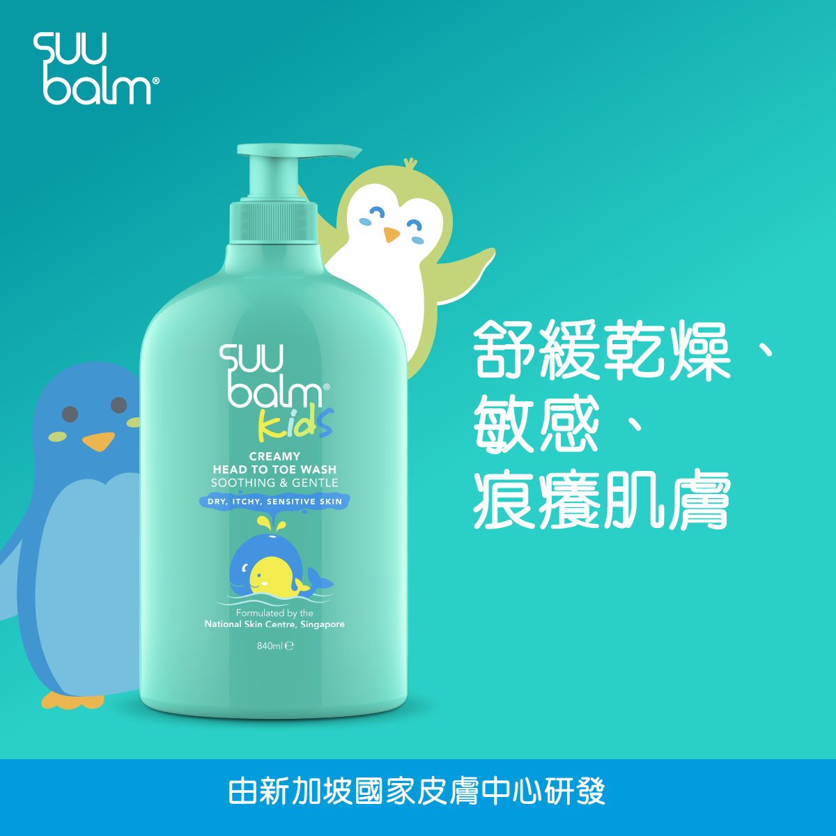 Suu Balm® 速效舒敏沐浴露(嬰幼兒配方) 840ml