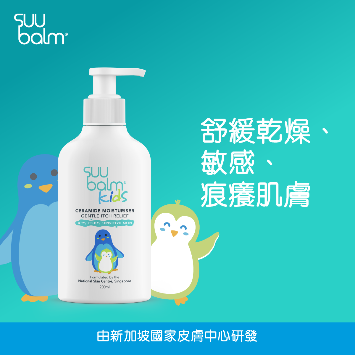Suu Balm® Kids Dual Rapid Itch Relieving and Restoring Ceramide Moisturiser 200ml