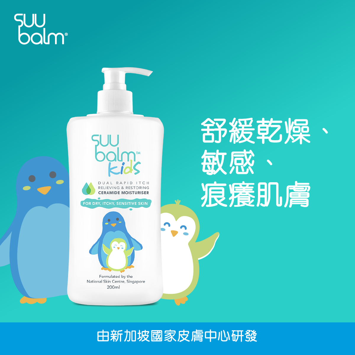Suu Balm® Kids Dual Rapid Itch Relieving and Restoring Ceramide Moisturiser 200ml