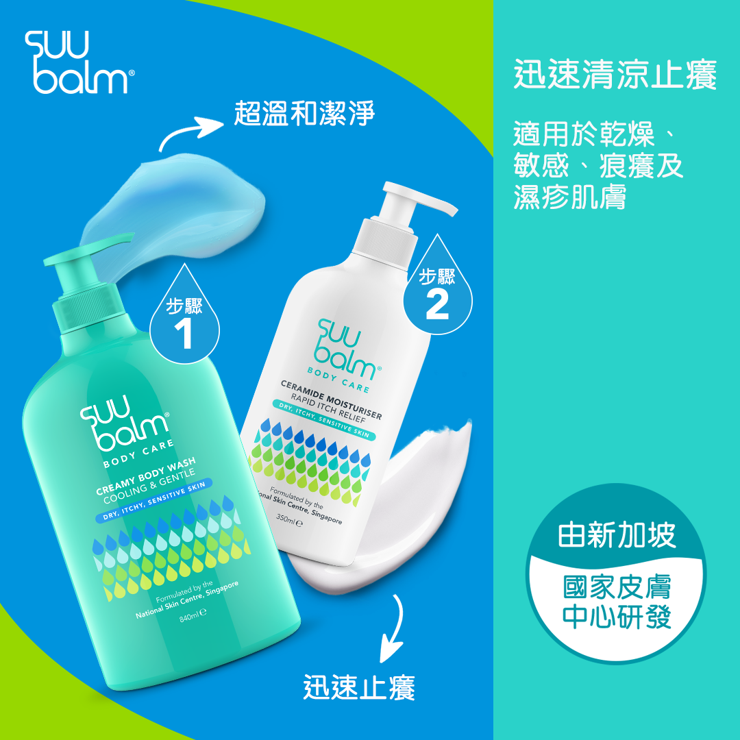 Suu Balm® 終極濕疹優惠套裝A